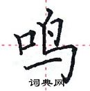 田英章寫的硬筆楷書鳴