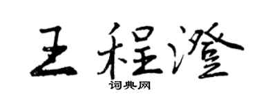 曾慶福王程澄行書個性簽名怎么寫