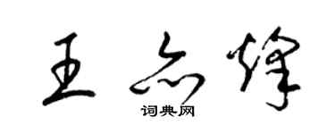 梁錦英王亦烽草書個性簽名怎么寫