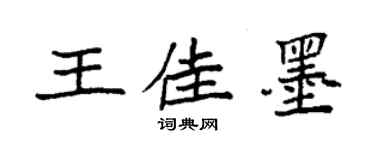 袁強王佳墨楷書個性簽名怎么寫