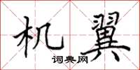 田英章機翼楷書怎么寫