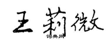 曾慶福王莉微行書個性簽名怎么寫