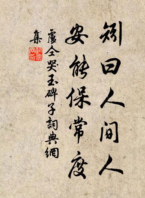 花盟平日不曾寒,六月曝根高處安 詩詞名句