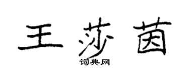 袁強王莎茵楷書個性簽名怎么寫