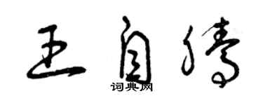 曾慶福王自騰草書個性簽名怎么寫