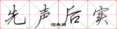 田英章先聲後實行書怎么寫