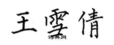 何伯昌王雪倩楷書個性簽名怎么寫