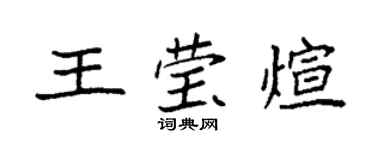 袁強王瑩煊楷書個性簽名怎么寫