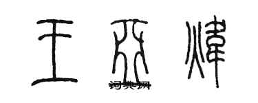 陳墨王亞煒篆書個性簽名怎么寫