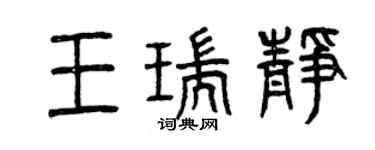 曾慶福王瑞靜篆書個性簽名怎么寫