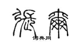 陳聲遠張爾篆書個性簽名怎么寫