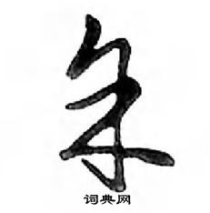 鄧散木寫的硬筆行書余