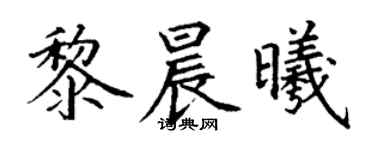 丁謙黎晨曦楷書個性簽名怎么寫
