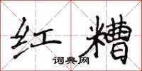 侯登峰紅糟楷書怎么寫