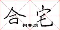 侯登峰合宅楷書怎么寫