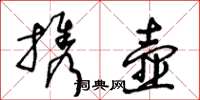 王冬齡攜壺草書怎么寫