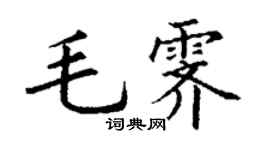 丁謙毛霽楷書個性簽名怎么寫