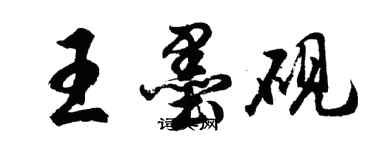 胡問遂王墨硯行書個性簽名怎么寫