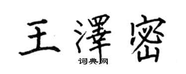 何伯昌王澤密楷書個性簽名怎么寫