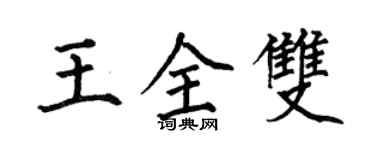 何伯昌王全雙楷書個性簽名怎么寫