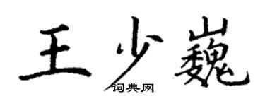 丁謙王少巍楷書個性簽名怎么寫
