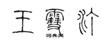 陳聲遠王雪汀篆書個性簽名怎么寫