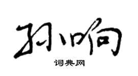 曾慶福孫響行書個性簽名怎么寫