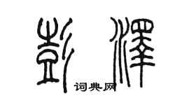 陳墨彭澤篆書個性簽名怎么寫