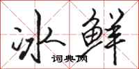 駱恆光冰鮮行書怎么寫
