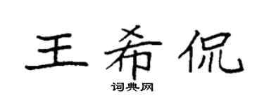 袁強王希侃楷書個性簽名怎么寫