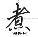 田英章寫的硬筆行書煮