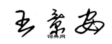 朱錫榮王景安草書個性簽名怎么寫