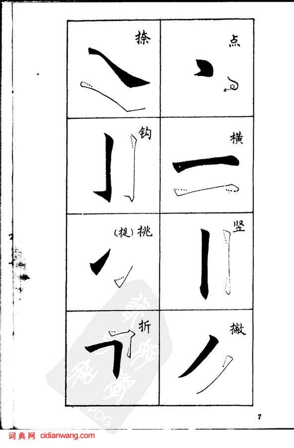 任政《楷書基本點畫筆法》