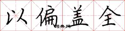 荊霄鵬以偏蓋全楷書怎么寫