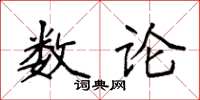 袁強數論楷書怎么寫