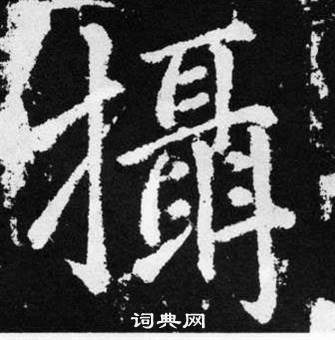 趙孟頫在張留孫碑中寫的攝