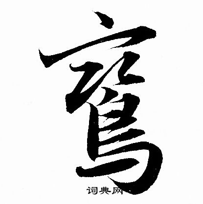 鄧文原行書書法作品欣賞_鄧文原行書字帖(第4頁)_書法字典