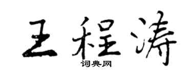 曾慶福王程濤行書個性簽名怎么寫