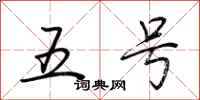荊霄鵬五號行書怎么寫