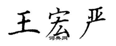 丁謙王宏嚴楷書個性簽名怎么寫