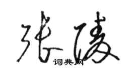 駱恆光張陵草書個性簽名怎么寫