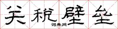 曾慶福關稅壁壘隸書怎么寫