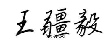 王正良王疆毅行書個性簽名怎么寫