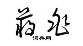 曾慶福蔣兆草書個性簽名怎么寫