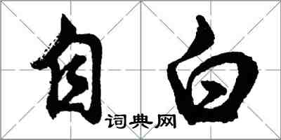 胡問遂自白行書怎么寫