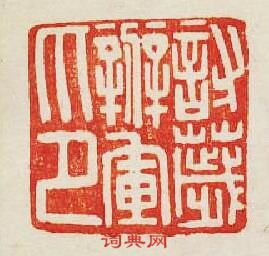 “討穢辦軍印”篆刻印章