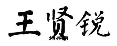 翁闓運王賢銳楷書個性簽名怎么寫