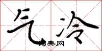 周炳元氣冷楷書怎么寫