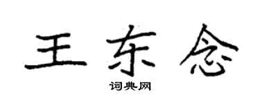 袁強王東念楷書個性簽名怎么寫