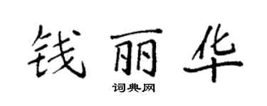 袁強錢麗華楷書個性簽名怎么寫